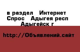  в раздел : Интернет » Спрос . Адыгея респ.,Адыгейск г.